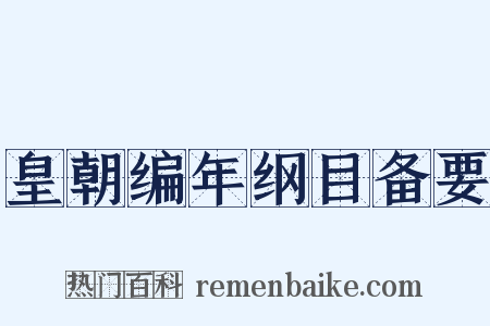 皇朝编年纲目备要是什么意思的图片
